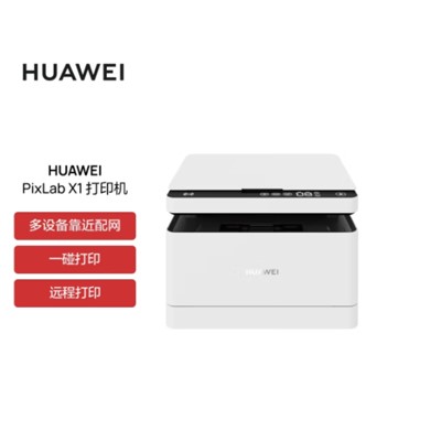 华为黑白激光多功能打印机 HUAWEI PixLab X1