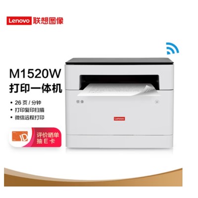 联想（Lenovo）领像M1520W 黑白激光无线WiFi打印多功能一体机